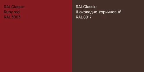 RAL 3003  Ruby red vs RAL 8017 Шоколадно-коричневый