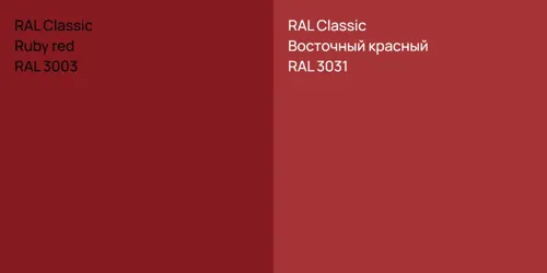 RAL 3003  Ruby red vs RAL 3031 Восточный красный