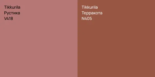 V418 Рустика vs N405 Терракота