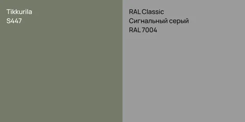 S447 null vs RAL 7004 Сигнальный серый
