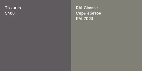 S488  vs RAL 7023 Серый бетон