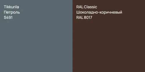 S491 Петроль vs RAL 8017 Шоколадно-коричневый