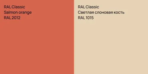 RAL 2012  Salmon orange vs RAL 1015 Светлая слоновая кость