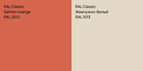 RAL 2012  Salmon orange vs RAL 1013 Жемчужно-белый