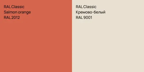 RAL 2012  Salmon orange vs RAL 9001 Кремово-белый