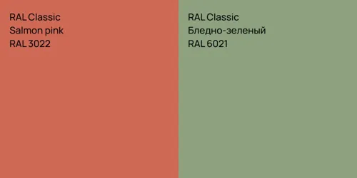RAL 3022  Salmon pink vs RAL 6021 Бледно-зеленый