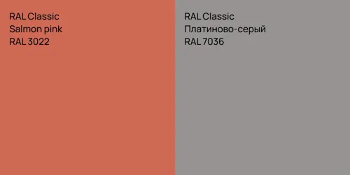 RAL 3022  Salmon pink vs RAL 7036 Платиново-серый