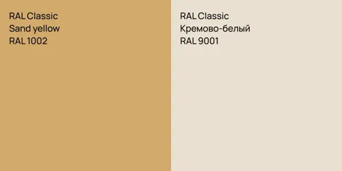 RAL 1002  Sand yellow vs RAL 9001 Кремово-белый