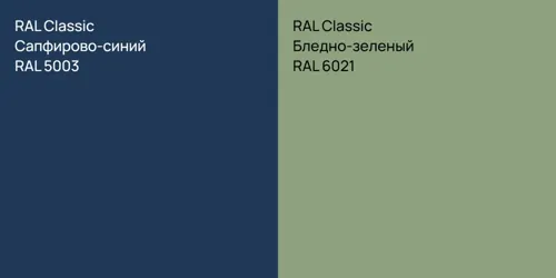 RAL 5003 Сапфирово-синий vs RAL 6021 Бледно-зеленый