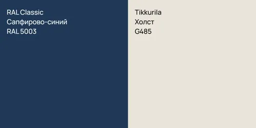 RAL 5003 Сапфирово-синий vs G485 Холст