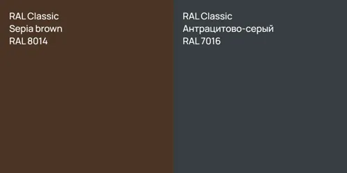 RAL 8014  Sepia brown vs RAL 7016 Антрацитово-серый