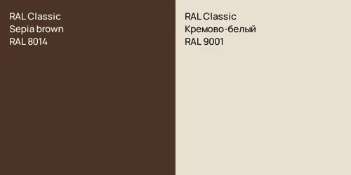 RAL 8014  Sepia brown vs RAL 9001 Кремово-белый