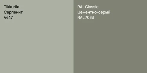 V447 Серпенит vs RAL 7033 Цементно-серый