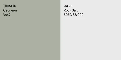 V447 Серпенит vs 50BG 83/009 Rock Salt