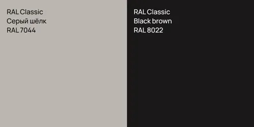 RAL 7044 Серый шёлк vs RAL 8022  Black brown