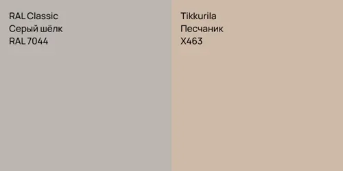 RAL 7044 Серый шёлк vs X463 Песчаник