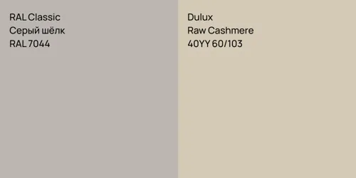 RAL 7044 Серый шёлк vs 40YY 60/103 Raw Cashmere