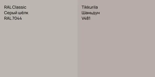 RAL 7044 Серый шёлк vs V481 Шаньдун