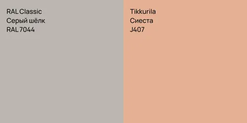 RAL 7044 Серый шёлк vs J407 Сиеста
