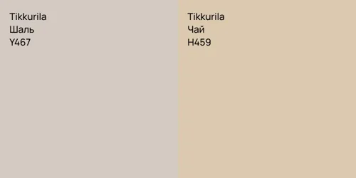 Y467 Шаль vs H459 Чай