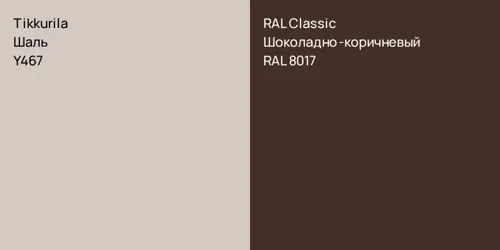 Y467 Шаль vs RAL 8017 Шоколадно-коричневый