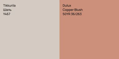 Y467 Шаль vs 50YR 36/263 Copper Blush