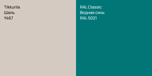 Y467 Шаль vs RAL 5021 Водная синь