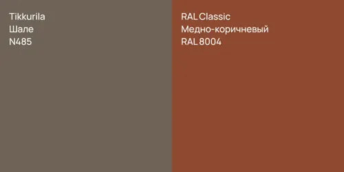 N485 Шале vs RAL 8004 Медно-коричневый