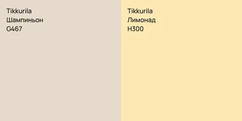 G467 Шампиньон vs H300 Лимонад