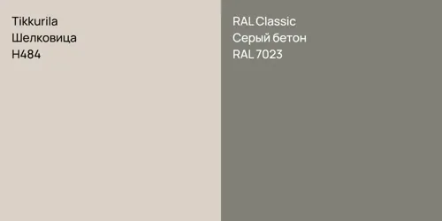 H484 Шелковица vs RAL 7023 Серый бетон