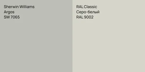 SW 7065 Argos vs RAL 9002 Серо-белый