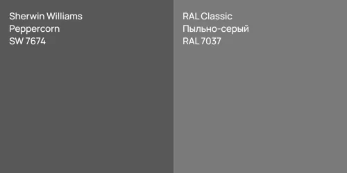 SW 7674 Peppercorn vs RAL 7037 Пыльно-серый