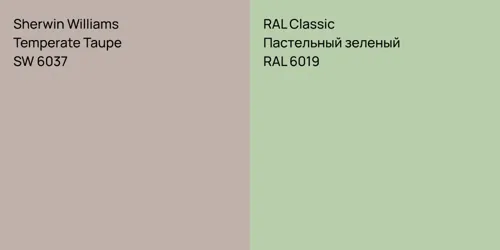 SW 6037 Temperate Taupe vs RAL 6019 Пастельный зеленый