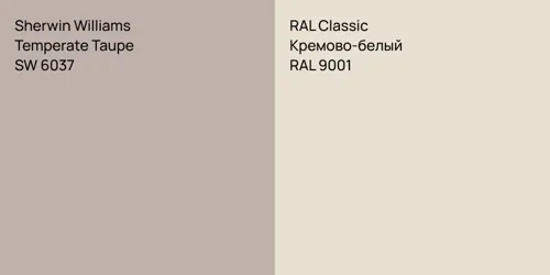 SW 6037 Temperate Taupe vs RAL 9001 Кремово-белый