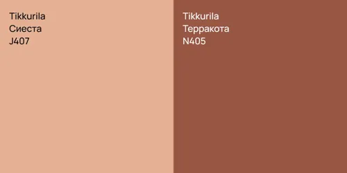 J407 Сиеста vs N405 Терракота
