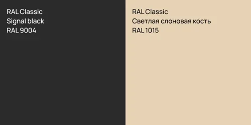 RAL 9004  Signal black vs RAL 1015 Светлая слоновая кость