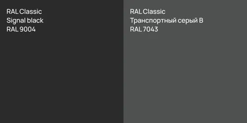 RAL 9004  Signal black vs RAL 7043 Транспортный серый B