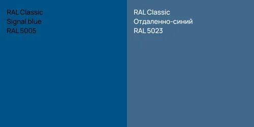 RAL 5005  Signal blue vs RAL 5023 Отдаленно-синий