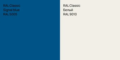 RAL 5005  Signal blue vs RAL 9010 Белый
