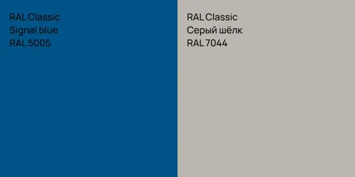 RAL 5005  Signal blue vs RAL 7044 Серый шёлк