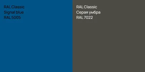RAL 5005  Signal blue vs RAL 7022 Серая умбра