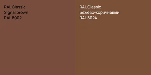 RAL 8002  Signal brown vs RAL 8024 Бежево-коричневый