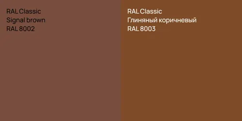 RAL 8002  Signal brown vs RAL 8003 Глиняный коричневый