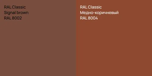 RAL 8002  Signal brown vs RAL 8004 Медно-коричневый