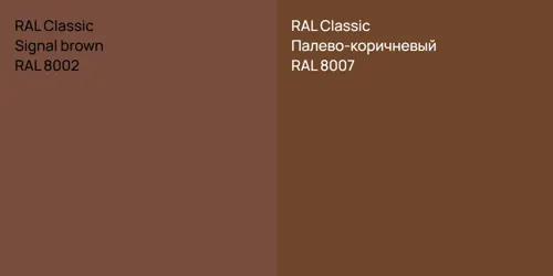 RAL 8002  Signal brown vs RAL 8007 Палево-коричневый