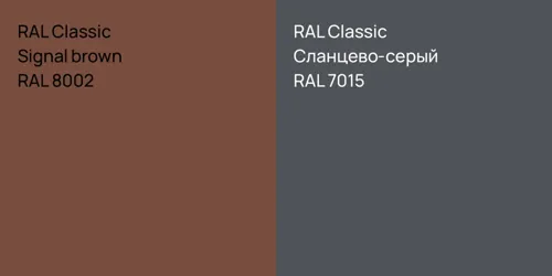 RAL 8002  Signal brown vs RAL 7015 Сланцево-серый