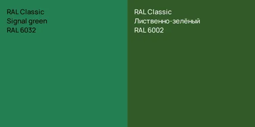 RAL 6032  Signal green vs RAL 6002 Лиственно-зелёный