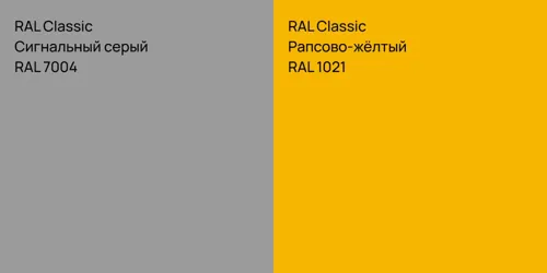 RAL 7004 Сигнальный серый vs RAL 1021 Рапсово-жёлтый
