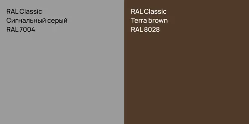 RAL 7004 Сигнальный серый vs RAL 8028  Terra brown