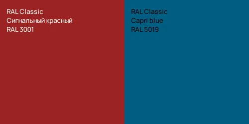 RAL 3001 Сигнальный красный vs RAL 5019  Capri blue